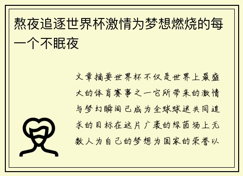 熬夜追逐世界杯激情为梦想燃烧的每一个不眠夜