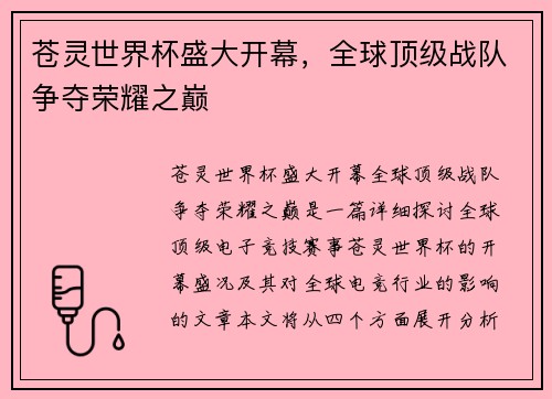 苍灵世界杯盛大开幕，全球顶级战队争夺荣耀之巅