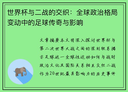 世界杯与二战的交织：全球政治格局变动中的足球传奇与影响