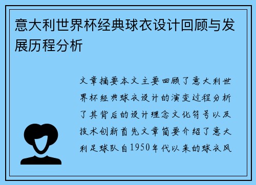 意大利世界杯经典球衣设计回顾与发展历程分析