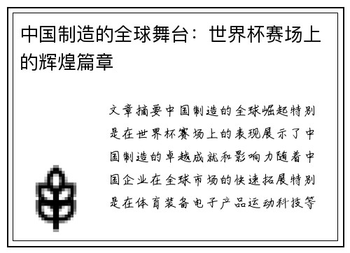 中国制造的全球舞台：世界杯赛场上的辉煌篇章