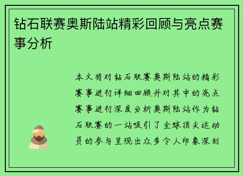 钻石联赛奥斯陆站精彩回顾与亮点赛事分析