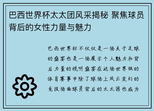 巴西世界杯太太团风采揭秘 聚焦球员背后的女性力量与魅力