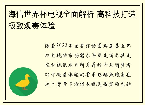 海信世界杯电视全面解析 高科技打造极致观赛体验