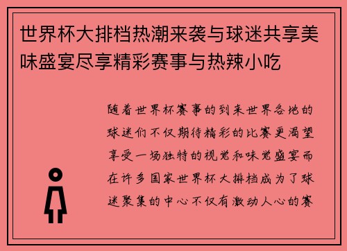世界杯大排档热潮来袭与球迷共享美味盛宴尽享精彩赛事与热辣小吃