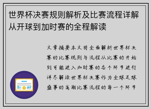 世界杯决赛规则解析及比赛流程详解从开球到加时赛的全程解读