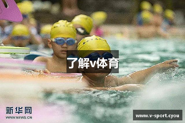 了解v体育